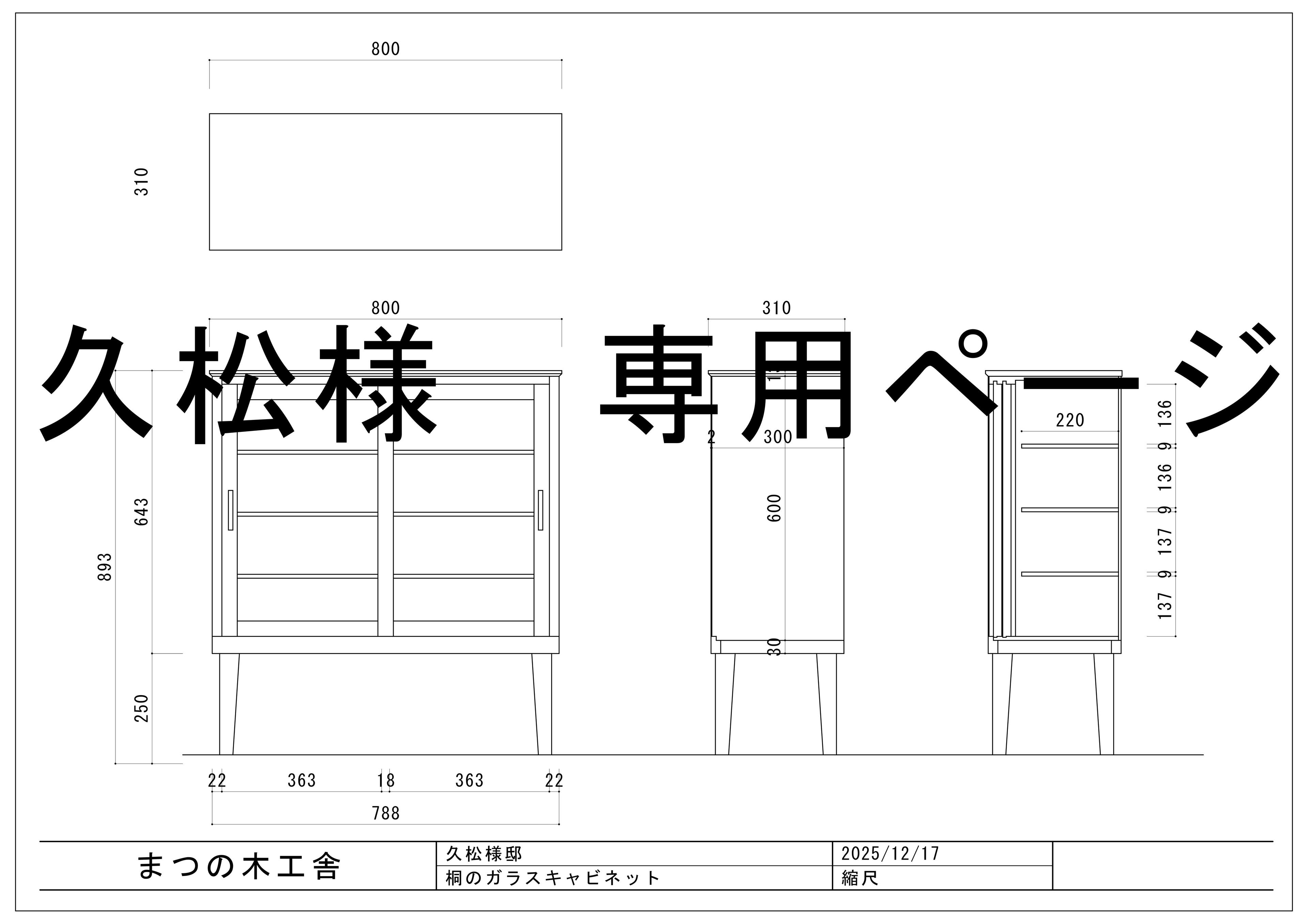 久松様専用ページ　オーダー作品　桐と透明ガラスの食器棚　脚の高さ230ｍｍ
